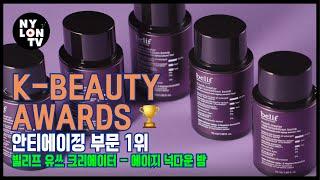 NYLON TV KOREAK BEAUTY awards 안티에이징 부문 1위 빌리프 유쓰 크리에이터-에이지 넉다운 밤