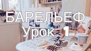 БАРЕЛЬЕФ урок 1Роза материалы для барельефа