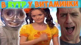 В RYTP У ВИТАМИНКИ  ПУП