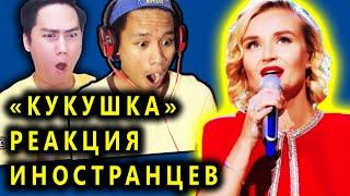 Полина Гагарина КУКУШКА Реакция иностранцев На конкурсе в Китае песня стала известна на весь мир