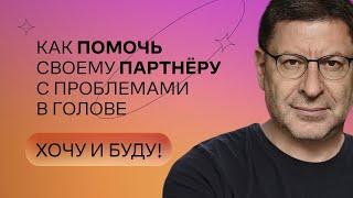 Как помочь своему партнёру с проблемами в голове  Стендап Михаила Лабковского  Хочу и буду