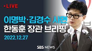 이명박·김경수 등 정치인·공직자 73명 사면..한동훈 법무장관 신년 특별사면 브리핑  SBS