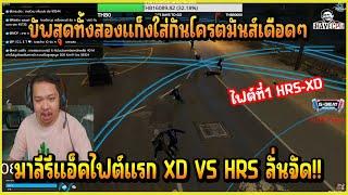 เมื่อ มาลี รีแอ็คไฟต์แรก XD VS HRS บอกเลยเมืองแก็ง DOWTOWN บัพกันเต็มบบจัดมันส์ๆ