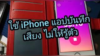 ใช้ iPhone แอบบันทึกเสียง ไม่ให้รู้ตัว