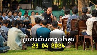 23-04-2024 ប្រសាសន៍លោកពូនៅចម្ការសៀមរាប ខឹម វាសនា  Khem Veasna 2024