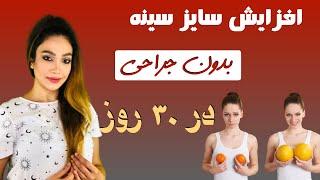 افزایش سایز سینه بدون جراحی در ۳۰ روز