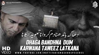 Dhaga Bandhna Dam Karwana Taweez Latkna Shirk Hai?  Mufti Tariq Masood Speeches 