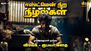 Eastman Nira Nizhalgal  Rajesh Kumar Crime Novel Tamil Audiobook  ஈஸ்ட்மென் நிற நிழல்கள்