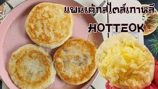 Korean pancake. Hotteok