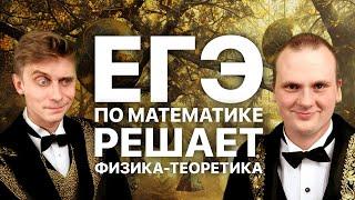 Физик-теоретик решает ЕГЭ по математике