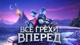 Все грехи и ляпы мультфильма Вперёд