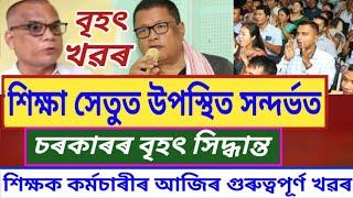 Shiksha Setu App ক লৈ চৰকাৰৰ বৃহৎ সিদ্ধান্ত  শিক্ষক কৰ্মচাৰীৰ গুৰুত্বপূৰ্ণ খৱৰ  Shiksha Setu 