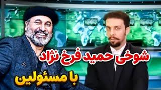 حرکت شوکه کننده حمید فرخ نژاد 