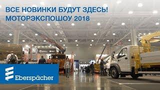 Eberspaecher на выставке МоторЭкспоШоу 2018 в Красноярске