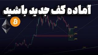 آماده ‌کف قیمتی جدید باشید  تحلیل فوری بیت کوین و اتریوم