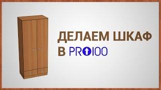 Делаем шкаф в ПРО100 версия 5