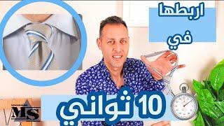 تعليم اسهل طريقه لربط الكرافته في ١٠ ثواني