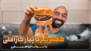 همبرگر با پیاز کاراملی به همراه نواب - hamburger  with caramelized onion by navab ebrahimi