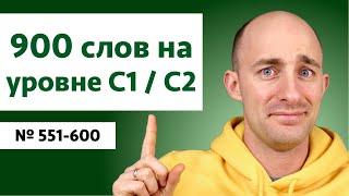 Английские слова на уровне C1C2  № 551-600