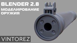 МОДЕЛИРОВАНИЕ ОРУЖИЯ В BLENDER 2.8