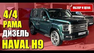 Новый HAVAL H9. Настоящий рамный дизельный внедорожник. Обзор и цена.