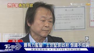 「珍芯旁聽」 王世堅搭擂台想吵就簽生死狀｜TVBS新聞 @TVBSNEWS01