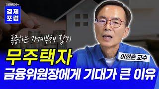 무주택자 금융위원장에게 기대가 큰 이유 이현훈교수의 경제포럼