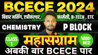 BCECE MAHASANGRAM 2024  CHEMISTRY  P BLOCK ELEMENTS VVI MCQ  CLASS NO-09  BCECE EXAM 2024