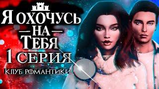 Я ОХОЧУСЬ НА ТЕБЯ  КЛУБ РОМАНТИКИ  1 СЕРИЯ  The Sims 4 сериал  Анимация