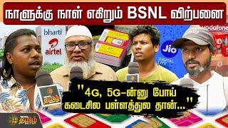 நாளுக்கு நாள் எகிறும் BSNL விற்பனை.. 4G 5G-ன்னு கடைசில பள்ளத்துல  NewsTamil24x7  Public Opinion