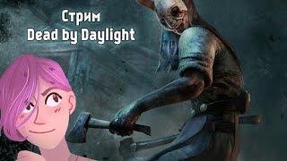 Стрим Dead by Daylight - Смерть на благо опять