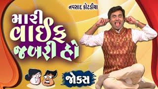 મારી વાઇફ જબરી હો  Navsad kotadiya na jokes  Jokes in Gujarati  Comedy Gujarati  Comedy Golmaal