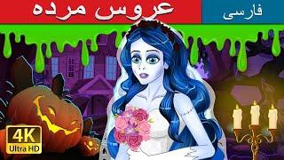 عروس مرده   The Corpse Bride in Persian  @PersianFairyTales