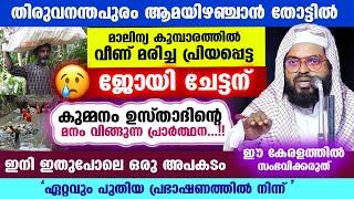 ആമയിഴഞ്ചാൻ തോട്ടിൽ വീണ് മരിച്ച പ്രിയപ്പെട്ട ജോയി ചേട്ടന് കുമ്മനം ഉസ്താദിന്റെ മനം വിങ്ങുന്ന പ്രാർത്ഥന