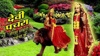 #VIDEO - देवी पचरा - शेरवा सवारी मईया के - Anita  Shivani Devi Pachra 2023.