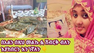 በአልን በዚህ መልኩ ፏ ሽብርቅ ብለን እያከበርን እንገኛለን ኑተጋበዙልኝ መልካምበአል 