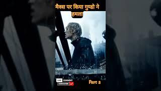 मैक्स ने पीटा कई लोगो को  Hollywood best adventure movie explanation in hindi or urdu