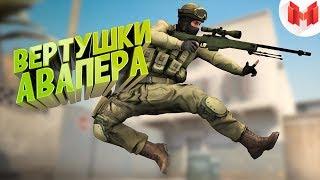 #26 CSGO - Вертушки авапера