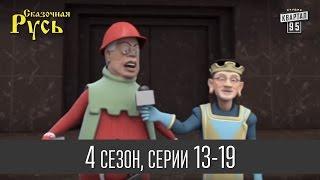 Мультфильм  Сказочная Русь 4  - все серии подряд13 - 19 сериичетвертый сезон Мультфильмы 2014