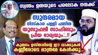 ഉമ്മാക്ക് വേണ്ടി നിസ്കാര പള്ളി പണിത യൂസുഫലി സാഹിബും പ്രിയ ഭാര്യയും.. Kummanam Usthad MA Yousuf ali