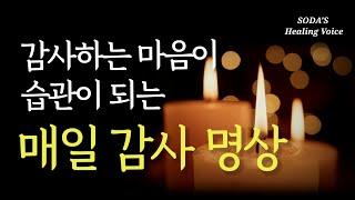 감사명상 부 건강 행복 이 모든 걸 끌어당기는 감사 지금 바로 실천해보세요  감사할 일들이 점점 더 늘어납니다  Healing voice meditation ASMR