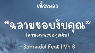 ฉลามชอบงับคุณ - Bonnadol Feat IIVY B เนื้อเพลง
