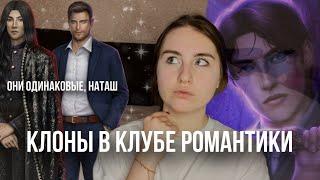 ТРЕНД НА КЛОНОВ В КЛУБЕ РОМАНТИКИ  норм или стрем?