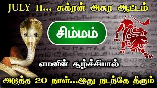 JULY 11... சுக்ரன் அசுர ஆட்டம் எமனின் சூழ்ச்சியால் அடுதக 20 நாள்... இது நடந்தே தீரும்