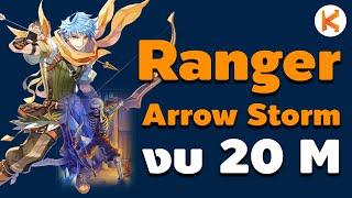 แนะนำ Ranger สาย Arrow Storm ด้วยงบ 20M สายฟรีทำได้  Ro GGT