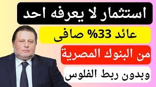 افضل عائد من البنوك ولا يعرفه الكثيرون  عائد 33% صافى وبدون ربط الفلوس  افضل صناديق الاستثمار