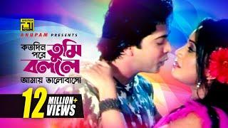 Kotodin Pore Tumi  কতদিন পরে তুমি  Shakib Khan & Jona  Monir Khan & Baby Naznin  Jonmo