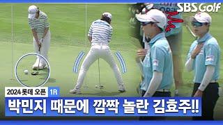 2024 KLPGA 드디어 떨어지는 김효주 버디 박민지의 당돌함?에 놀라는 김효주_롯데 오픈 1R