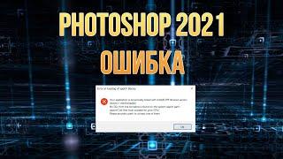Ошибка «Error at loading of ippCV library» в Photoshop 2021