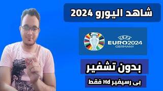 شاهد اليورو 2024 بدون تشفير وبدون انترنت 